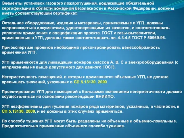 Элементы установок газового пожаротушения, подлежащие обязательной сертификации в области пожарной безопасности