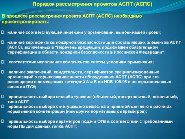 Порядок рассмотрения проектов АСПТ (АСПС) В процессе рассмотрения проекта АСПТ (АСПС)