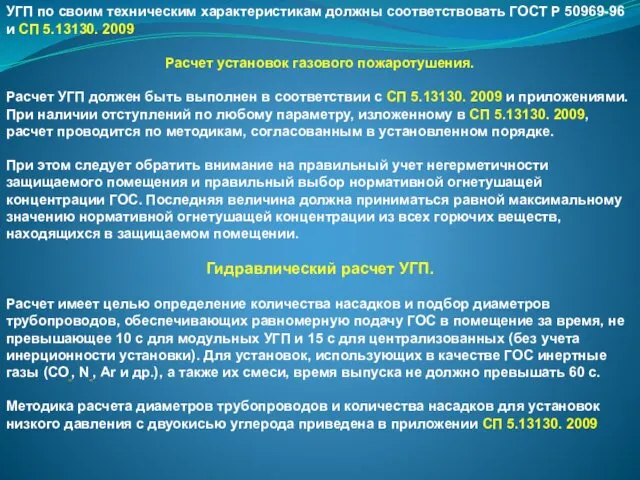 УГП по своим техническим характеристикам должны соответствовать ГОСТ Р 50969-96 и