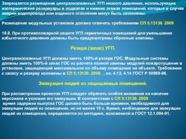 Запрещается размещение централизованных УГП низкого давления, использующих изотермические резервуары в подвалах