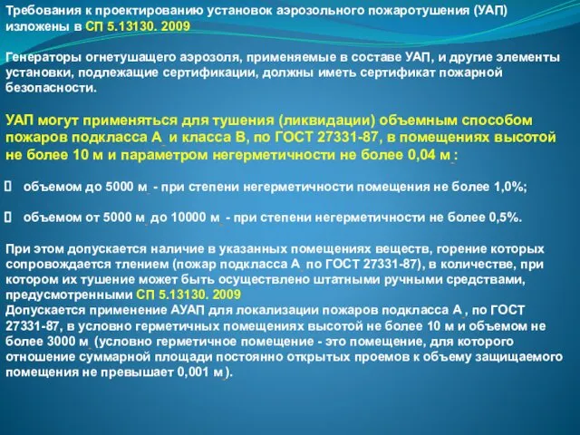 Требования к проектированию установок аэрозольного пожаротушения (УАП) изложены в СП 5.13130.