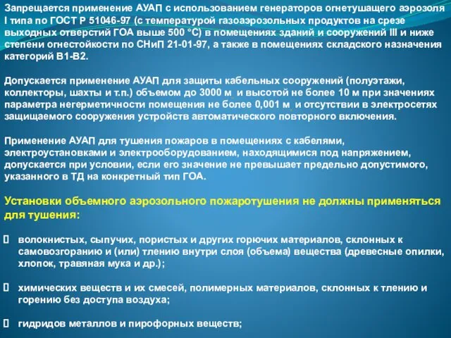 Запрещается применение АУАП с использованием генераторов огнетушащего аэрозоля I типа по