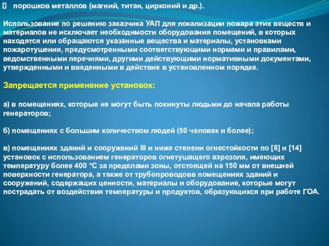 порошков металлов (магний, титан, цирконий и др.). Использование по решению заказчика