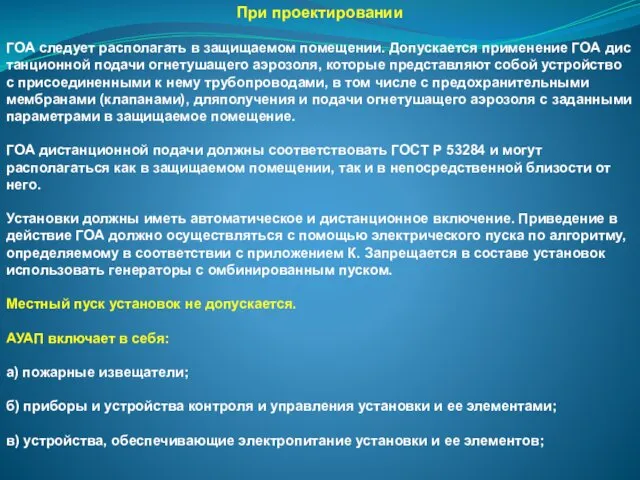 При проектировании ГОА следует располагать в защищаемом помещении. Допускается применение ГОА