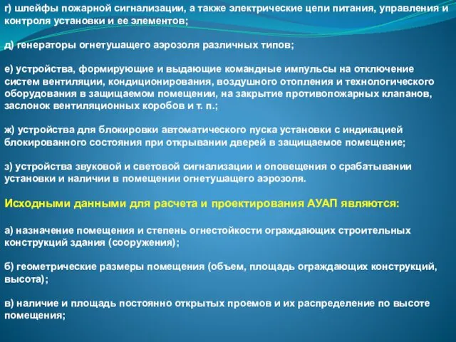 г) шлейфы пожарной сигнализации, а также электрические цепи питания, управления и