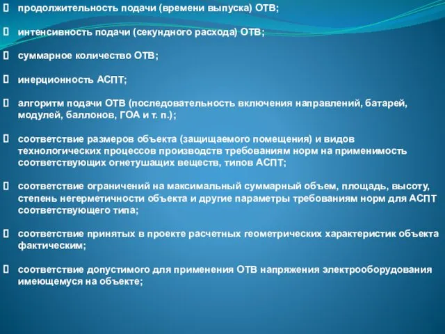 продолжительность подачи (времени выпуска) ОТВ; интенсивность подачи (секундного расхода) ОТВ; суммарное