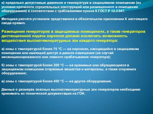 н) предельно допустимые давление и температура в защищаемом помещении (из условия