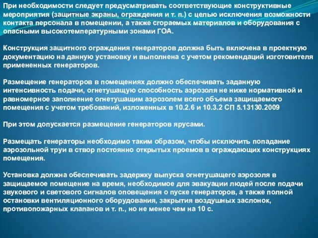 При необходимости следует предусматривать соответствующие конструктивные мероприятия (защитные экраны, ограждения и