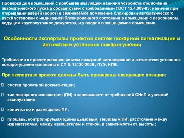 Проверка для помещений с пребыванием людей наличия устройств отключения автоматического пуска