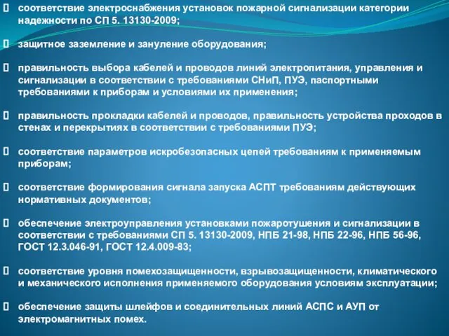 соответствие электроснабжения установок пожарной сигнализации категории надежности по СП 5. 13130-2009;