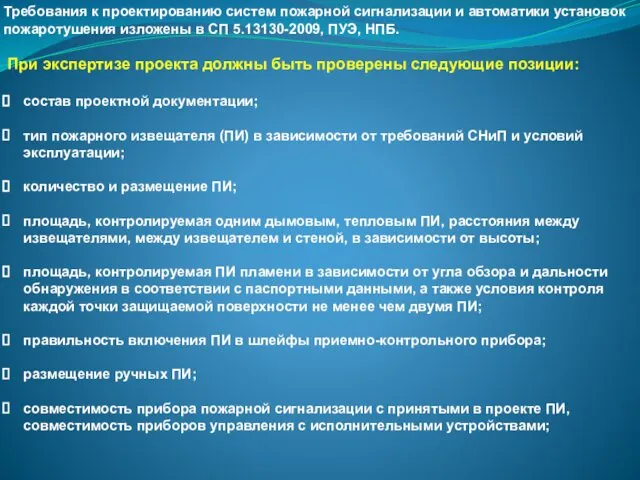 Требования к проектированию систем пожарной сигнализации и автоматики установок пожаротушения изложены