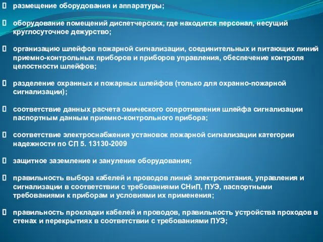 размещение оборудования и аппаратуры; оборудование помещений диспетчерских, где находится персонал, несущий