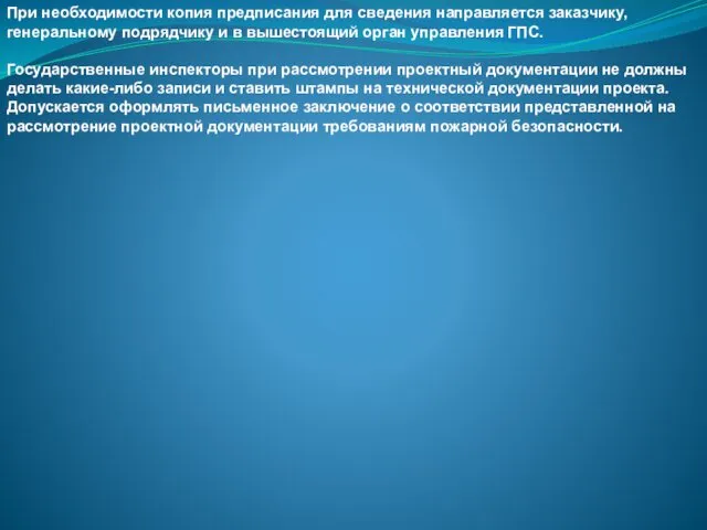 При необходимости копия предписания для сведения направляется заказчику, генеральному подрядчику и