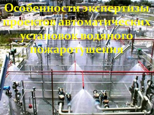 111 Особенности экспертизы проектов автоматических установок водяного пожаротушения