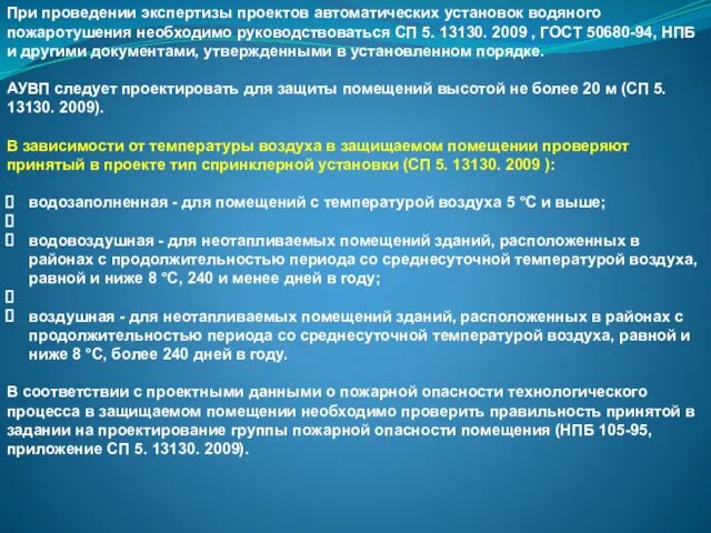 При проведении экспертизы проектов автоматических установок водяного пожаротушения необходимо руководствоваться СП