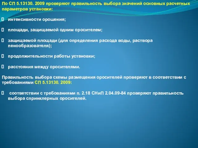 По СП 5.13130. 2009 проверяют правильность выбора значений основных расчетных параметров