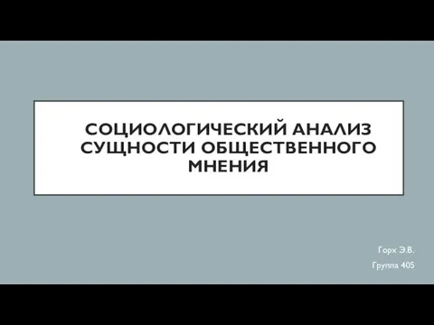 Социологический анализ сущности общественного мнения