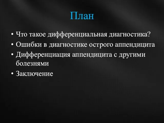 План Что такое дифференциальная диагностика? Ошибки в диагностике острого аппендицита Дифференциация аппендицита с другими болезнями Заключение