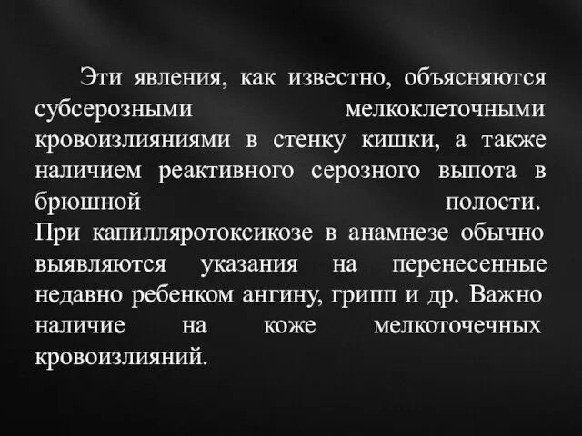 Эти явления, как известно, объясняются субсерозными мелкоклеточными кровоизлияниями в стенку кишки,