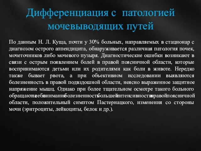 Дифференциация с патологией мочевыводящих путей По данным Н. Л. Куща, почти