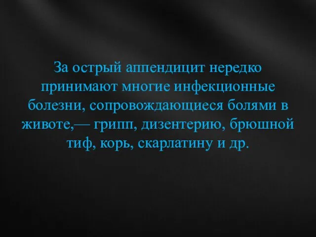 За острый аппендицит нередко принимают многие инфекционные болезни, сопровождающиеся болями в