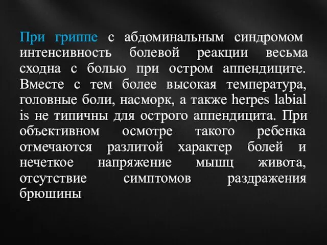 При гриппе с абдоминальным синдромом интенсивность болевой реакции весьма сходна с