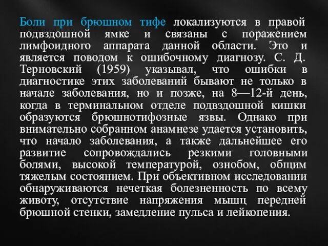 Боли при брюшном тифе локализуются в правой подвздошной ямке и связаны