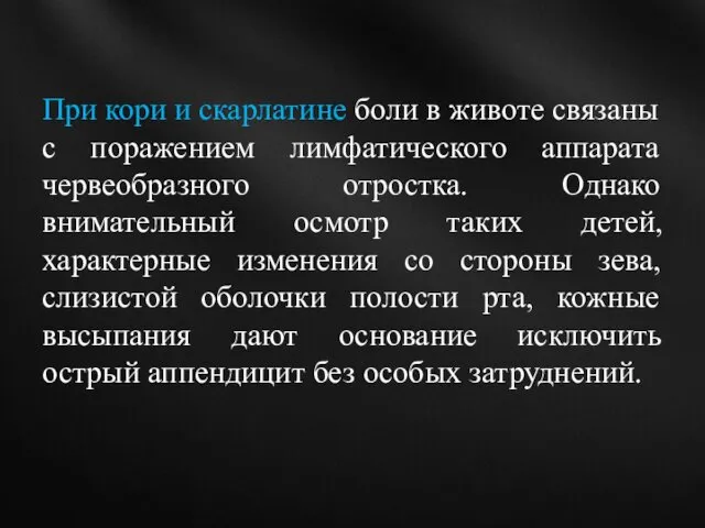 При кори и скарлатине боли в животе связаны с поражением лимфатического