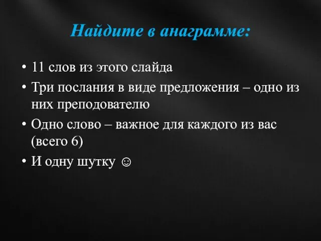 Найдите в анаграмме: 11 слов из этого слайда Три послания в