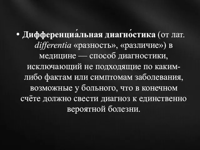 Дифференциа́льная диагно́стика (от лат. differentia «разность», «различие») в медицине — способ