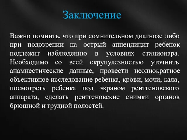 Важно помнить, что при сомнительном диагнозе либо при подозрении на острый