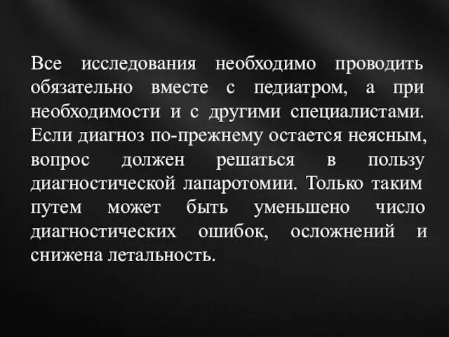 Все исследования необходимо проводить обязательно вместе с педиатром, а при необходимости