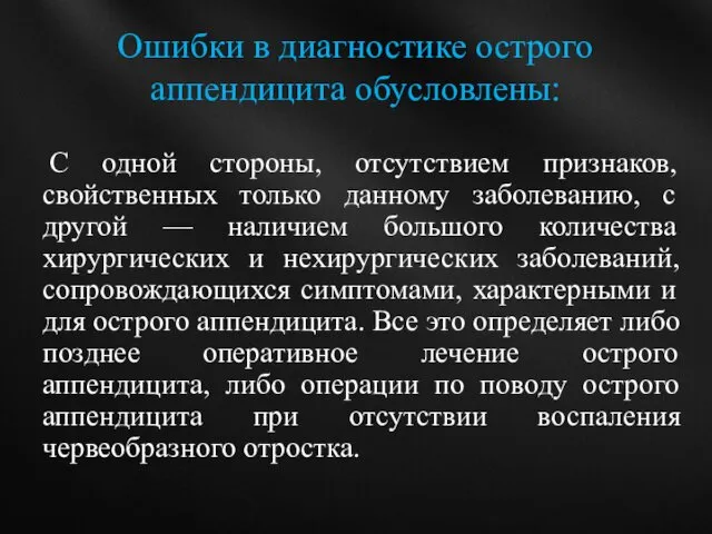 Ошибки в диагностике острого аппендицита обусловлены: С одной стороны, отсутствием признаков,