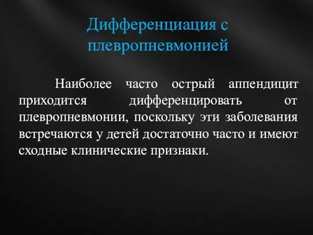 Наиболее часто острый аппендицит приходится дифференцировать от плевропневмонии, поскольку эти заболевания