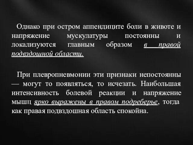 Однако при остром аппендиците боли в животе и напряжение мускулатуры постоянны