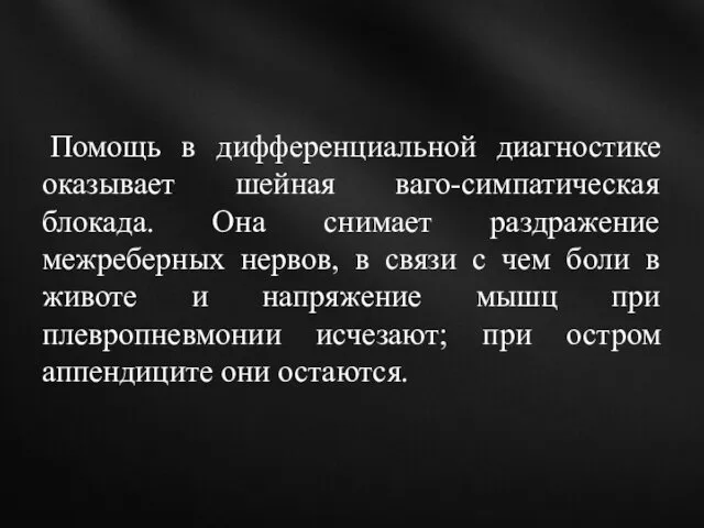 Помощь в дифференциальной диагностике оказывает шейная ваго-симпатическая блокада. Она снимает раздражение