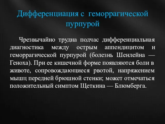 Чрезвычайно трудна подчас дифференциальная диагностика между острым аппендицитом и геморрагической пурпурой