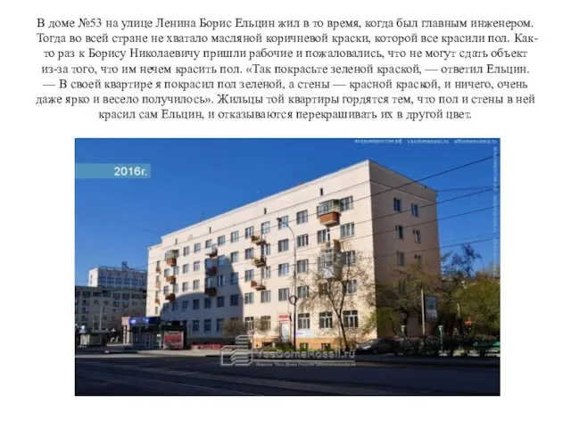 В доме №53 на улице Ленина Борис Ельцин жил в то