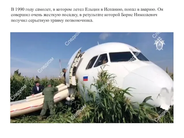 В 1990 году самолет, в котором летел Ельцин в Испанию, попал
