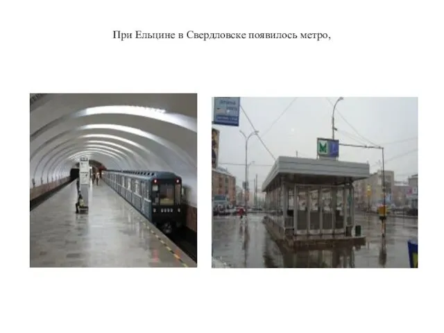 При Ельцине в Свердловске появилось метро,