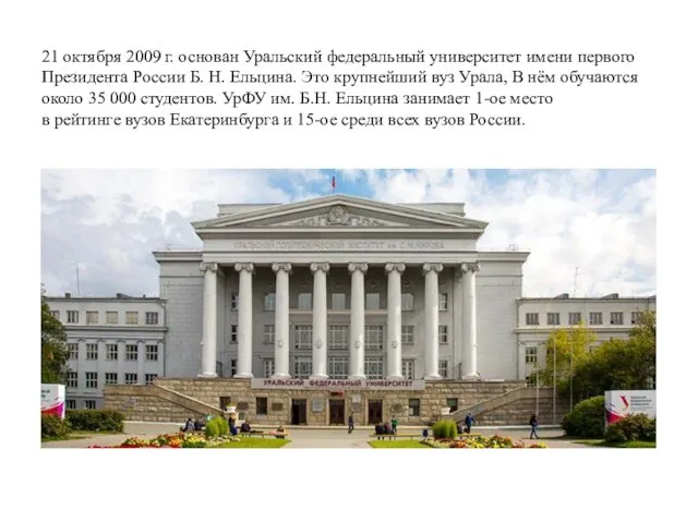 21 октября 2009 г. основан Уральский федеральный университет имени первого Президента