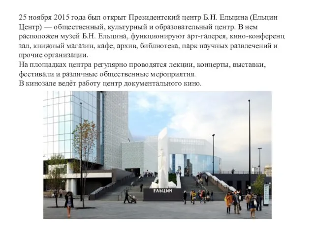 25 ноября 2015 года был открыт Президентский центр Б.Н. Ельцина (Ельцин
