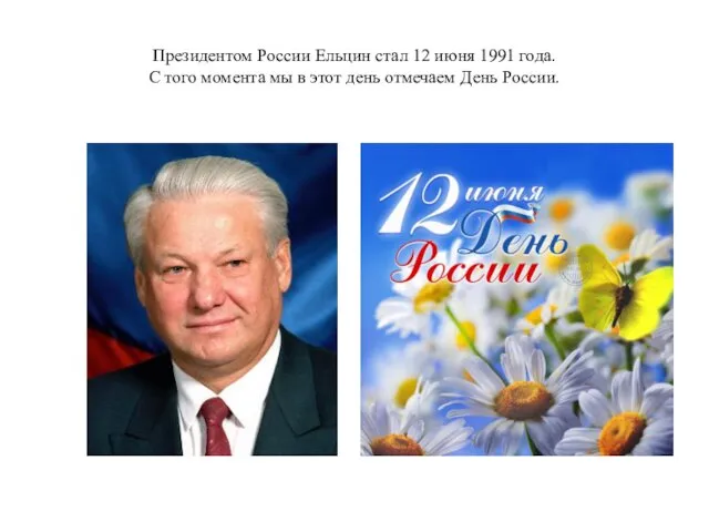 Президентом России Ельцин стал 12 июня 1991 года. С того момента