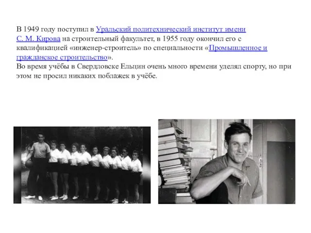 В 1949 году поступил в Уральский политехнический институт имени С. М.