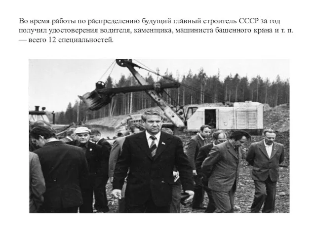 Во время работы по распределению будущий главный строитель СССР за год