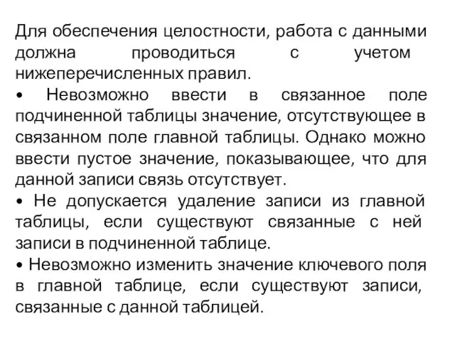 Для обеспечения целостности, работа с данными должна проводиться с учетом нижеперечисленных