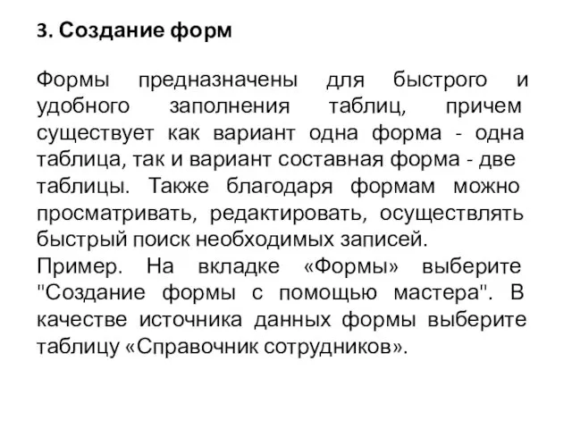 3. Создание форм Формы предназначены для быстрого и удобного заполнения таблиц,