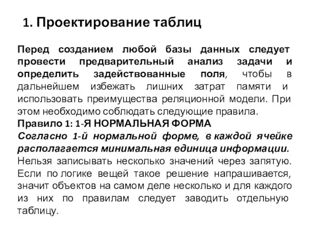 1. Проектирование таблиц Перед созданием любой базы данных следует провести предварительный