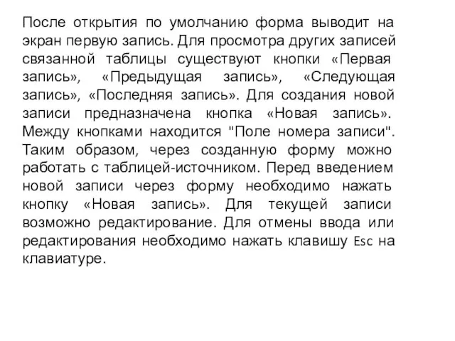 После открытия по умолчанию форма выводит на экран первую запись. Для