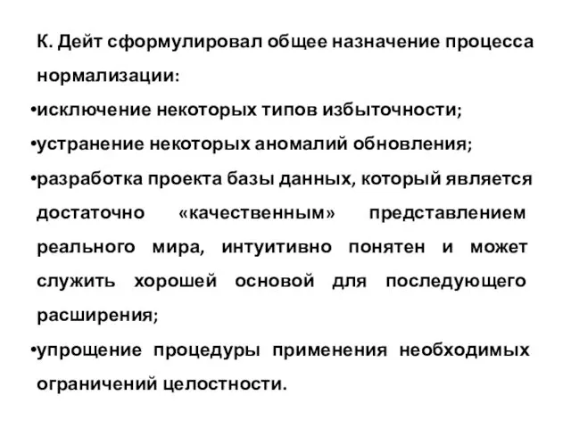 К. Дейт сформулировал общее назначение процесса нормализации: исключение некоторых типов избыточности;